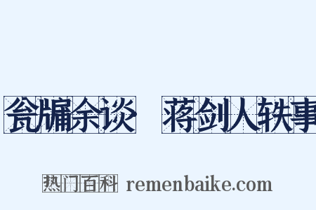 瓮牖余谈·蒋剑人轶事是什么意思的图片